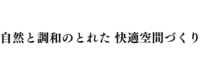 自然と調和のとれた快適空間づくり