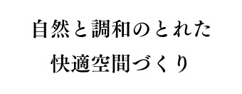 自然と調和のとれた快適空間づくり