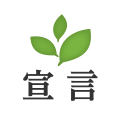 宣言