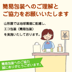 簡易包装へのご理解とご協力をお願い致します。